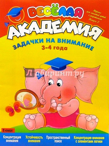 Задачки на внимание. Для детей 3-4 лет. Выпуск 2