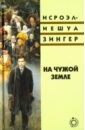 Зингер Исроэл-Иешуа На чужой земле зингер исроэл иешуа йоше телок блуждающие звезды зингер