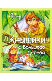 Алексина Алена - Кнышики с большого дерева