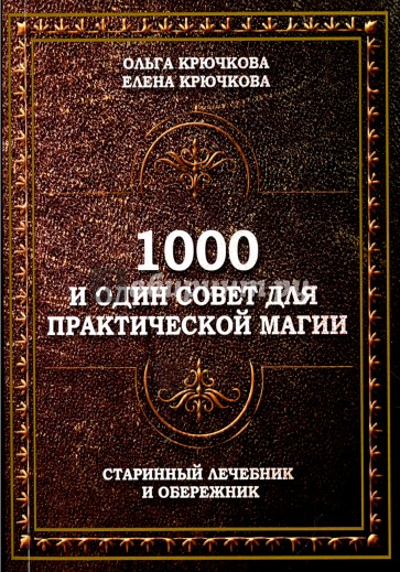 1000 и один совет для практической магии. Старинный лечебник и обережник