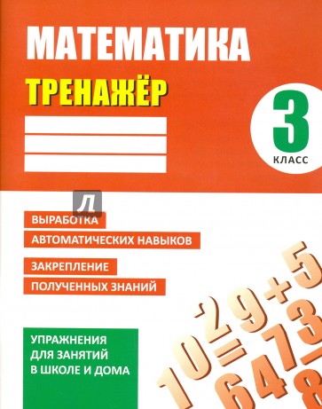 Математика. 3 класс. Тренажер