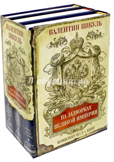 Аудиокнига пикуль три. Баязет Валентин Пикуль книга. На задворках Великой империи (комплект из 2 книг) Озон. Пикуль сидение. Картинки к роману Пикуля на задворках Великой империи.