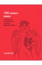 Поэтическая антология 100 новых имен лучшие стихи 2010 поэтическая антология