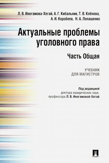 Актуальные проблемы уголовного права.Ч.Общ.Уч.мягк