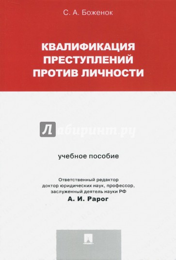 Квалификация преступл.против личности.Уч.пос.мягк