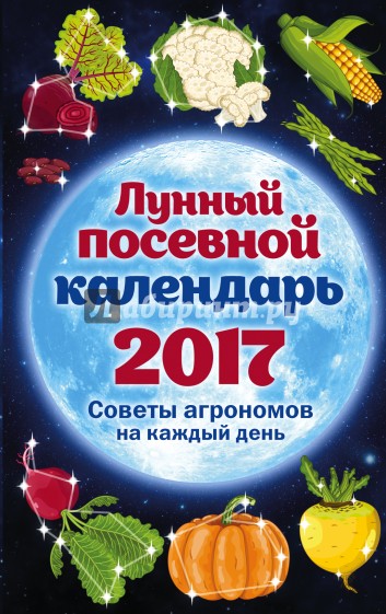 Лунный посевной календарь 2017