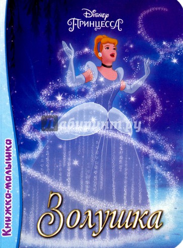 Книжка-малышка. Золушка