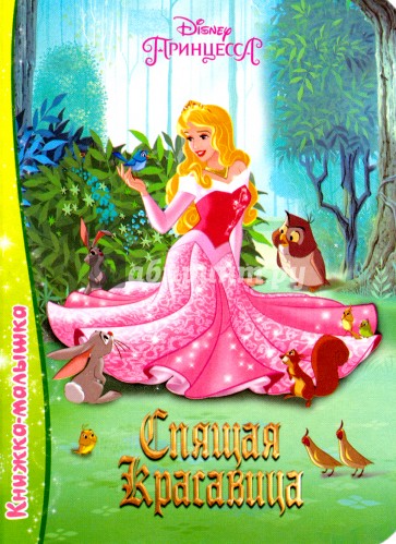 Книжка-малышка. Спящая красавица