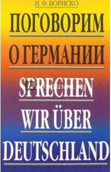 Поговорим о Германии