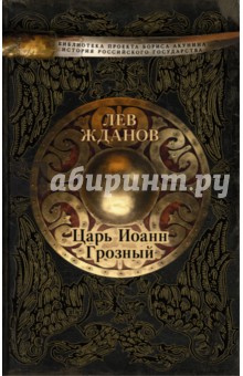 Обложка книги Царь Иоанн Грозный, Жданов Лев Григорьевич