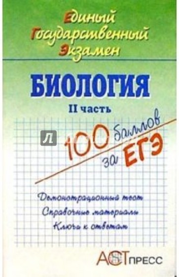 Биология. II часть. Единый Государственный Экзамен. Учебное пособие