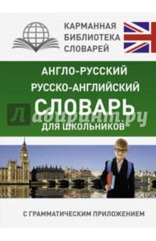  - Англо-русский, русско-английский словарь для школьников с грамматическим приложением