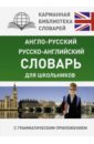 Англо-русский, русско-английский словарь для школьников с грамматическим приложением