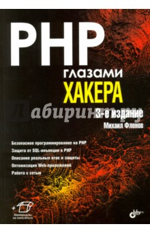 PHP глазами хакера