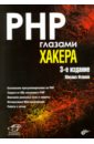 Фленов Михаил Евгеньевич PHP глазами хакера цена и фото