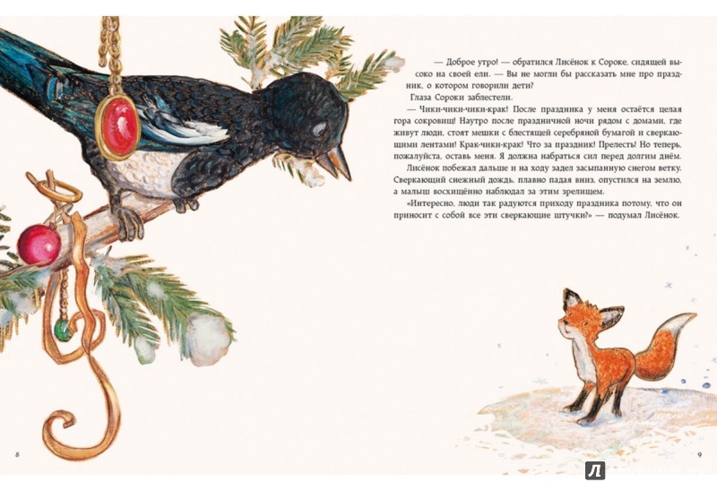 Иллюстрация 3 из 33 для Как Лисёнок встречал Новый год - Ульрике Мотшиуниг | Лабиринт - книги. Источник: Лабиринт