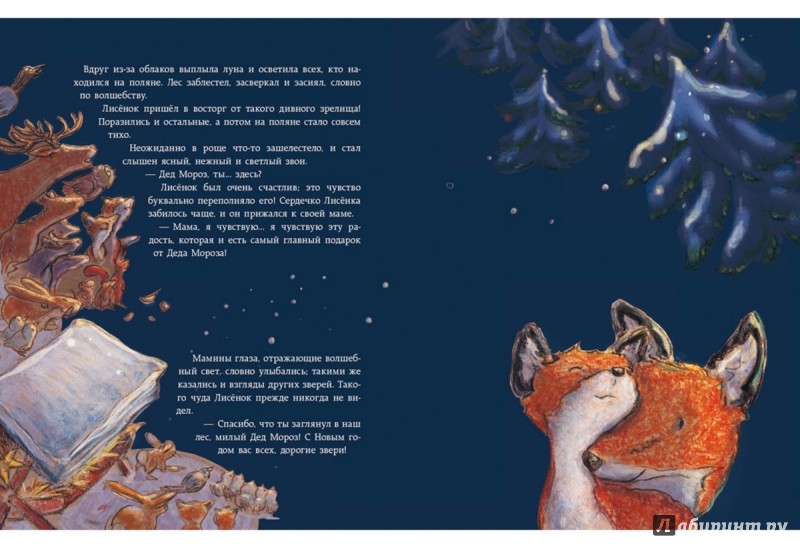 Иллюстрация 10 из 33 для Как Лисёнок встречал Новый год - Ульрике Мотшиуниг | Лабиринт - книги. Источник: Лабиринт