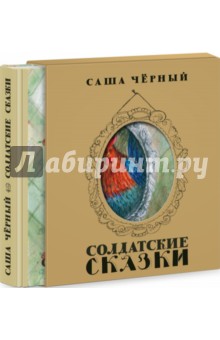 Обложка книги Солдатские сказки, Черный Саша