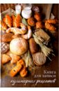 Книга для записи кулинарных рецептов "Хлеб", А6 (43120)