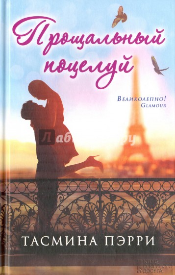 Прощальный поцелуй