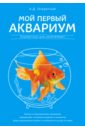 Мой первый аквариум - Очеретний Александр Дмитриевич