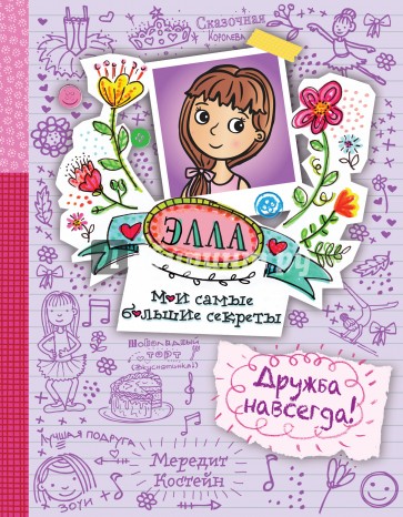 Дружба навсегда!