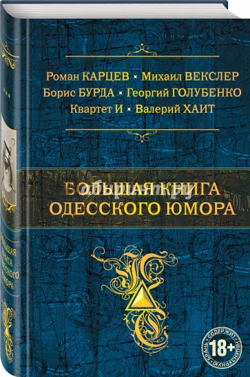 Большая книга одесского юмора