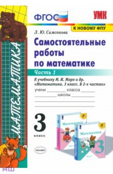 Самсонова Любовь Юрьевна - Математика. 3 класс. Самостоятельные работы к учебнику М.И. Моро. Часть 1. ФГОС