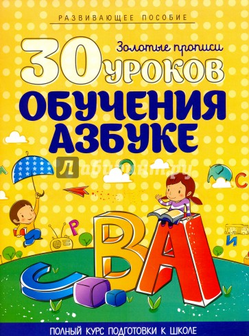 30 уроков. Обучение азбуке