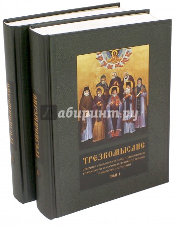 Трезвомыслие. Сборник творений русских подвижников. В 2-х частях