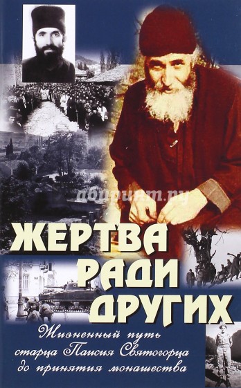 Жертва ради других. Жизненный путь ст.Паисия Свят.