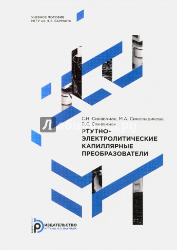 Ртутно-электролитические капиллярные преобразователи