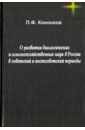 Кононков Петр Федорович О развитии биологических и сельскохозяйственных наук в России в советский и постсоветский периоды