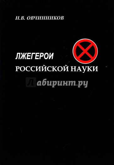 Лжегерои российской науки