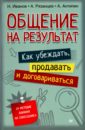 Общение на результат. Как убеждать, продавать и договариваться - Иванов Николай, Рязанцев Алексей, Антипин Антон