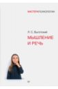 Мышление и речь - Выготский Лев Семенович