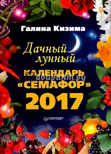 Дачный лунный календарь . Семафор на 2017 год