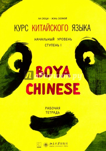 Курс китайского языка "Boya Chinese". Ступень 1. Начальный уровень. Рабочая тетрадь