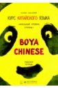 Ли Сяоци, Жэнь Сюэмэй Курс китайского языка Boya Chinese. Начальный уровень. Ступень 1. Рабочая тетрадь