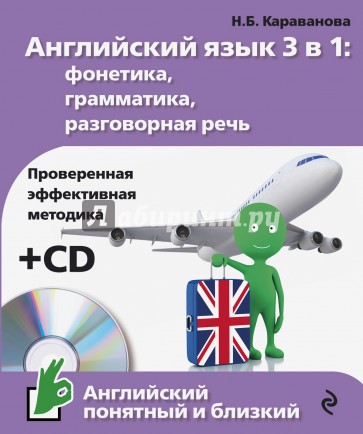 Английский язык 3 в 1: фонетика, грамматика, разговорная речь (+CD)