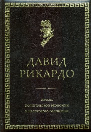 Начала политической экономии и налогового обложения. Избранное