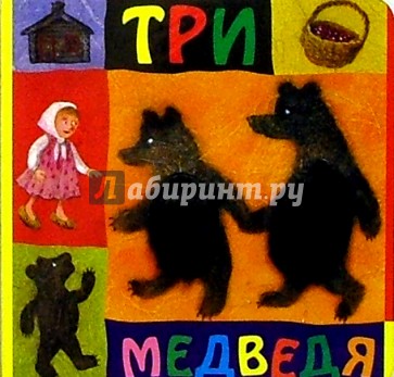 Три медведя: По сказке Л.Н. Толстого