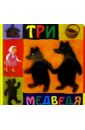 Три медведя: По сказке Л.Н. Толстого наклейки квадратики по сказке три медведя
