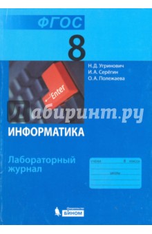 Обложка книги Информатика. 8 класс. Лабораторный журнал. ФГОС, Угринович Николай Дмитриевич, Серегин Игорь Александрович, Полежаева Ольга Александровна