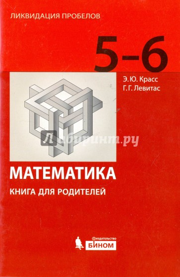 Математика. 5-6 классы. Книга для родителей