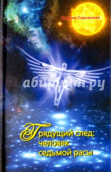 Обложка книги Грядущий след: человек седьмой расы, Сарсенова Карина Рашитовна