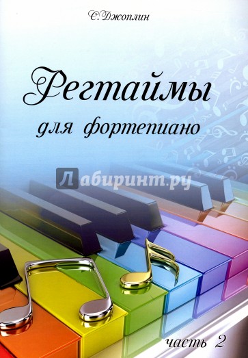 С.Джоплин. Регтаймы для фортепиано. Часть 2