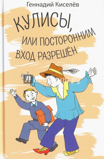 Кулисы, или посторонним вход разрешен. Амазонки на тропе войны. Повести