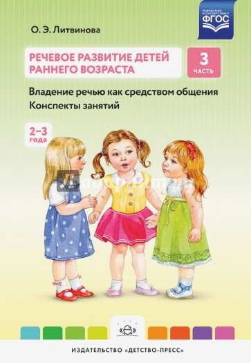 Речевое развитие детей раннего возраста. Часть 3. Владение речью как средством общения. Конспекты