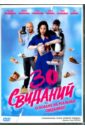 30 свиданий (DVD). Капитан Татьяна